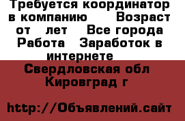 Требуется координатор в компанию Avon.Возраст от 18лет. - Все города Работа » Заработок в интернете   . Свердловская обл.,Кировград г.